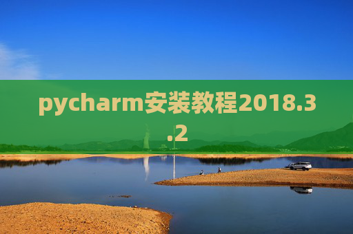 pycharm安装教程2018.3.2