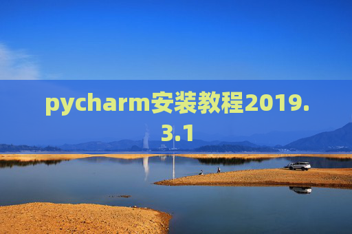 pycharm安装教程2019.3.1