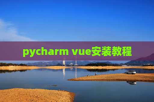 pycharm vue安装教程 pycharm vue安装教程