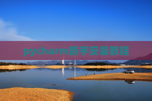 pycharm新手安装教程