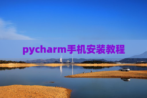 pycharm手机安装教程