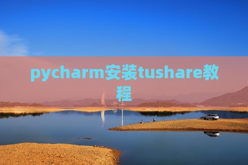 pycharm安装tushare教程