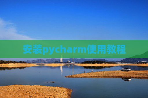 安装pycharm使用教程